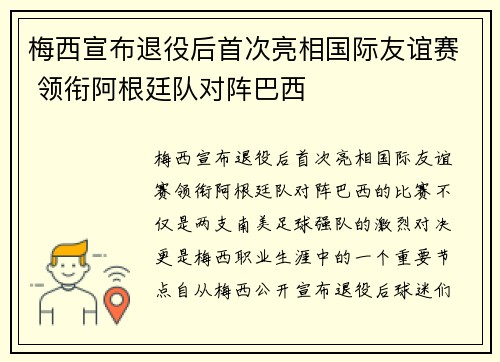 梅西宣布退役后首次亮相国际友谊赛 领衔阿根廷队对阵巴西