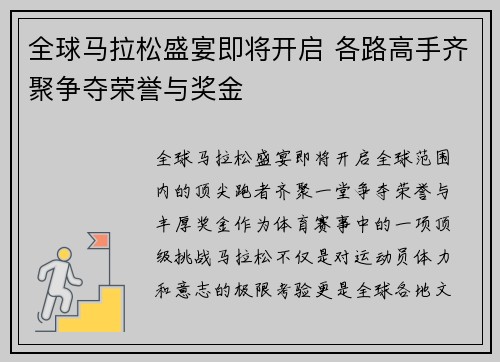 全球马拉松盛宴即将开启 各路高手齐聚争夺荣誉与奖金
