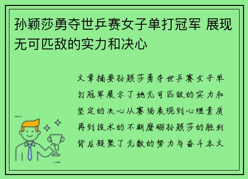 孙颖莎勇夺世乒赛女子单打冠军 展现无可匹敌的实力和决心