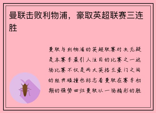 曼联击败利物浦，豪取英超联赛三连胜