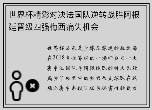 世界杯精彩对决法国队逆转战胜阿根廷晋级四强梅西痛失机会