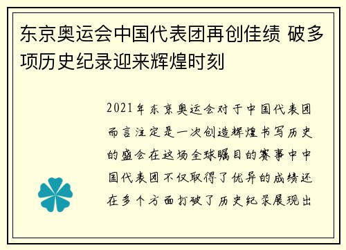 东京奥运会中国代表团再创佳绩 破多项历史纪录迎来辉煌时刻