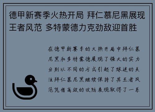 德甲新赛季火热开局 拜仁慕尼黑展现王者风范 多特蒙德力克劲敌迎首胜