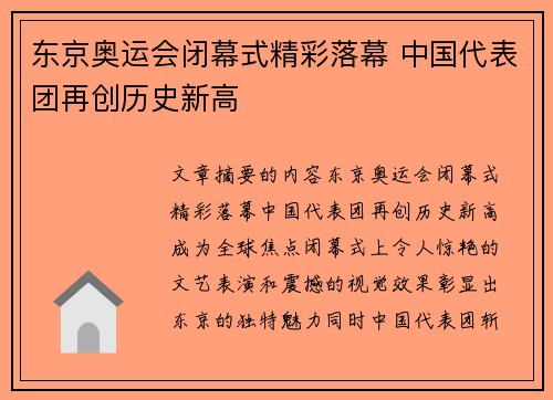 东京奥运会闭幕式精彩落幕 中国代表团再创历史新高