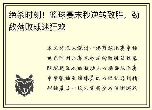 绝杀时刻！篮球赛末秒逆转致胜，劲敌落败球迷狂欢