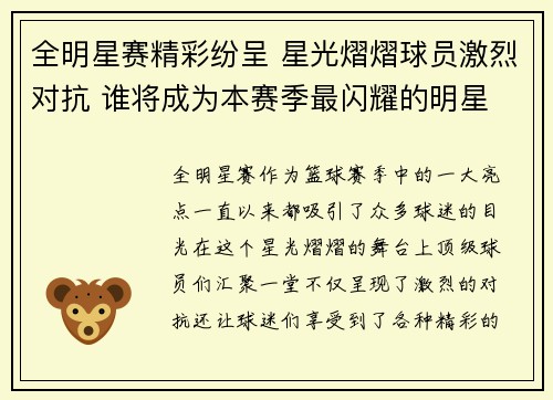 全明星赛精彩纷呈 星光熠熠球员激烈对抗 谁将成为本赛季最闪耀的明星