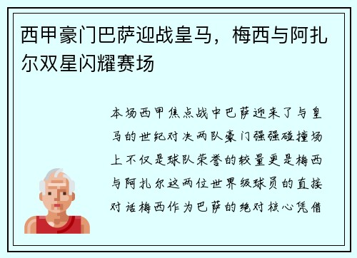 西甲豪门巴萨迎战皇马，梅西与阿扎尔双星闪耀赛场