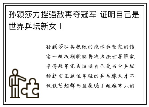 孙颖莎力挫强敌再夺冠军 证明自己是世界乒坛新女王