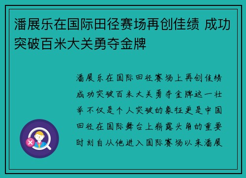 潘展乐在国际田径赛场再创佳绩 成功突破百米大关勇夺金牌