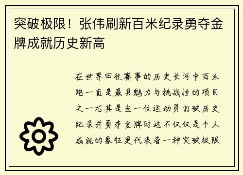 突破极限！张伟刷新百米纪录勇夺金牌成就历史新高