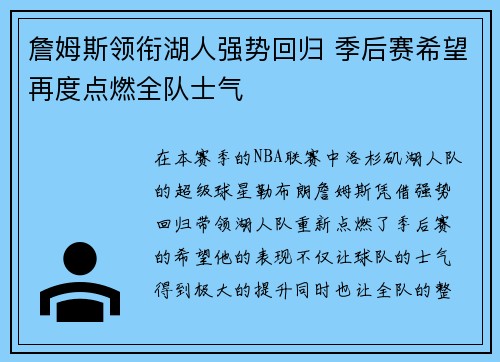 詹姆斯领衔湖人强势回归 季后赛希望再度点燃全队士气