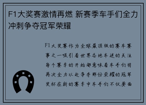 F1大奖赛激情再燃 新赛季车手们全力冲刺争夺冠军荣耀