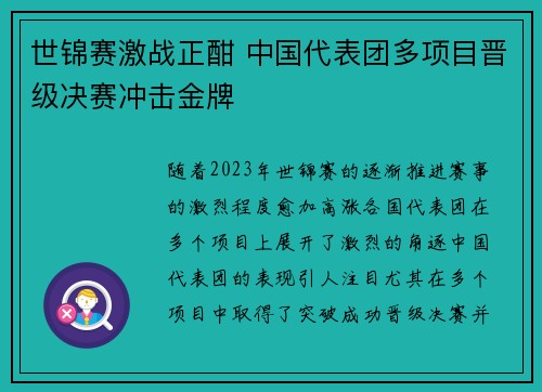 世锦赛激战正酣 中国代表团多项目晋级决赛冲击金牌