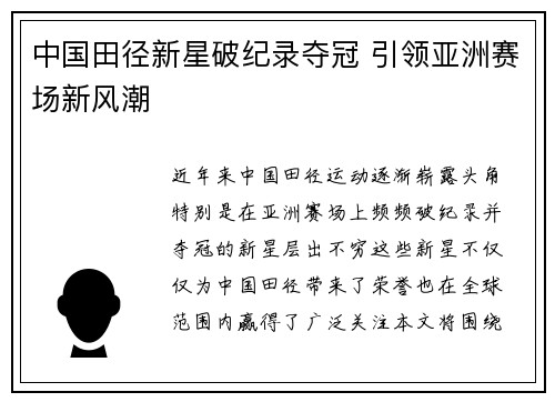 中国田径新星破纪录夺冠 引领亚洲赛场新风潮