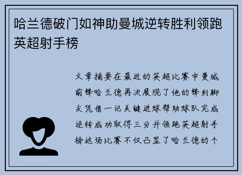 哈兰德破门如神助曼城逆转胜利领跑英超射手榜