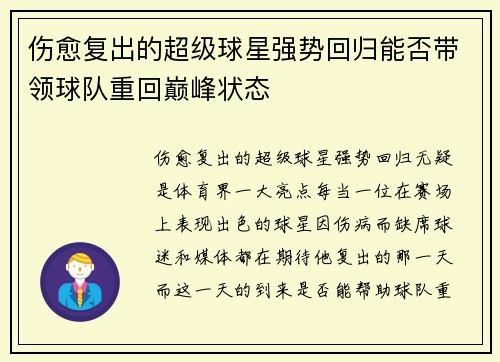 伤愈复出的超级球星强势回归能否带领球队重回巅峰状态
