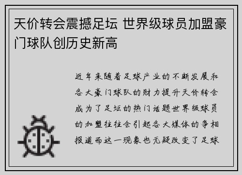 天价转会震撼足坛 世界级球员加盟豪门球队创历史新高