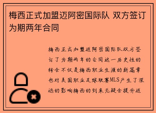 梅西正式加盟迈阿密国际队 双方签订为期两年合同