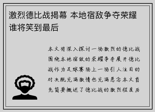 激烈德比战揭幕 本地宿敌争夺荣耀 谁将笑到最后