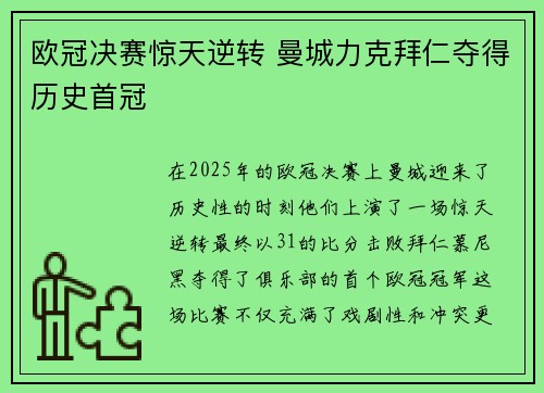 欧冠决赛惊天逆转 曼城力克拜仁夺得历史首冠