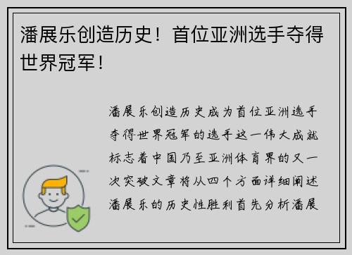 潘展乐创造历史！首位亚洲选手夺得世界冠军！