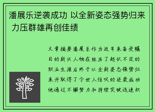 潘展乐逆袭成功 以全新姿态强势归来 力压群雄再创佳绩