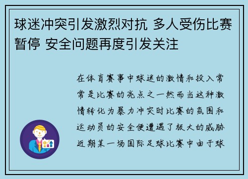 球迷冲突引发激烈对抗 多人受伤比赛暂停 安全问题再度引发关注