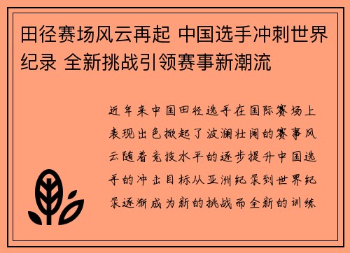 田径赛场风云再起 中国选手冲刺世界纪录 全新挑战引领赛事新潮流
