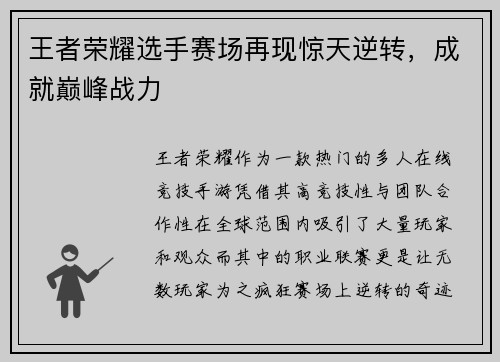 王者荣耀选手赛场再现惊天逆转，成就巅峰战力