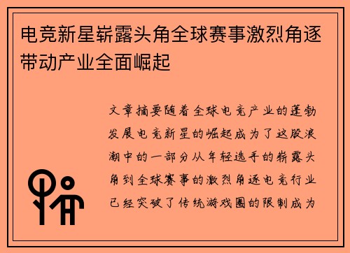 电竞新星崭露头角全球赛事激烈角逐带动产业全面崛起