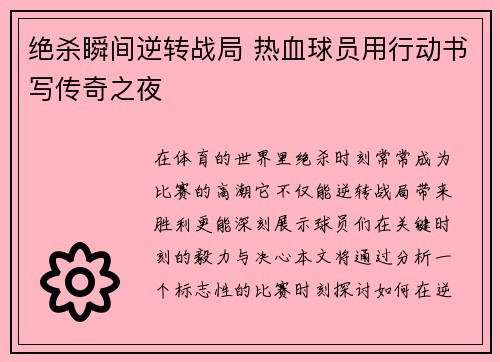 绝杀瞬间逆转战局 热血球员用行动书写传奇之夜