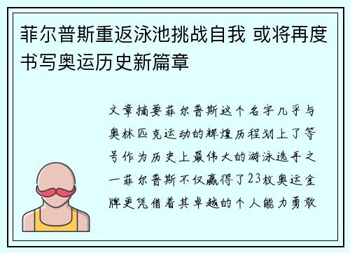 菲尔普斯重返泳池挑战自我 或将再度书写奥运历史新篇章