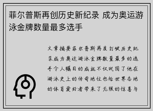 菲尔普斯再创历史新纪录 成为奥运游泳金牌数量最多选手