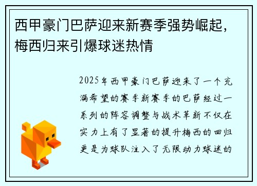 西甲豪门巴萨迎来新赛季强势崛起，梅西归来引爆球迷热情