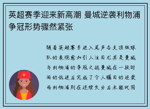 英超赛季迎来新高潮 曼城逆袭利物浦争冠形势骤然紧张