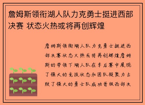 詹姆斯领衔湖人队力克勇士挺进西部决赛 状态火热或将再创辉煌