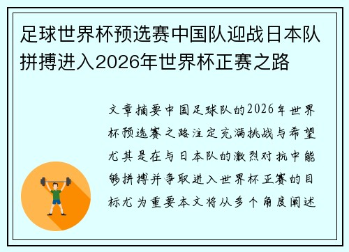足球世界杯预选赛中国队迎战日本队拼搏进入2026年世界杯正赛之路