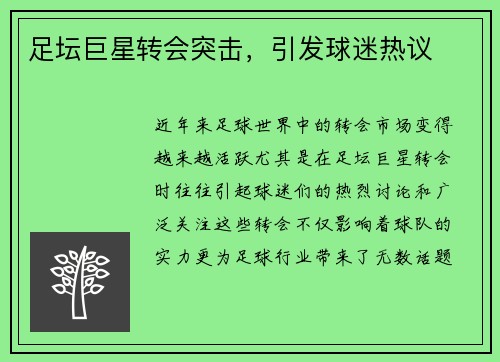 足坛巨星转会突击，引发球迷热议