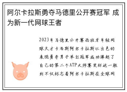 阿尔卡拉斯勇夺马德里公开赛冠军 成为新一代网球王者