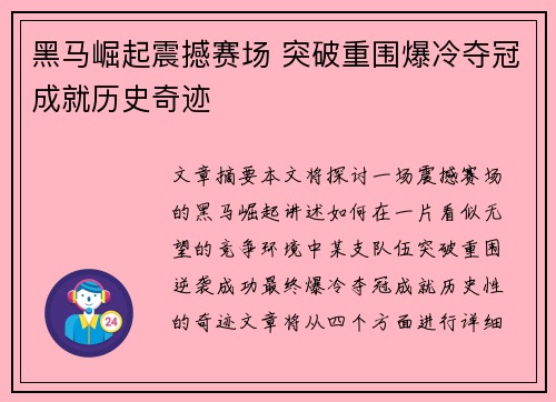 黑马崛起震撼赛场 突破重围爆冷夺冠成就历史奇迹