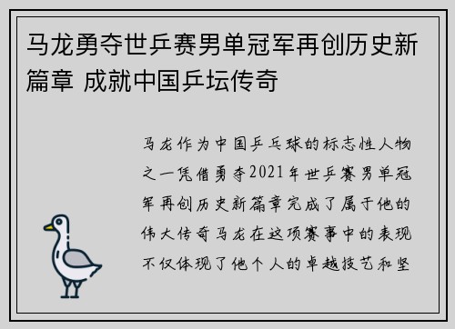 马龙勇夺世乒赛男单冠军再创历史新篇章 成就中国乒坛传奇