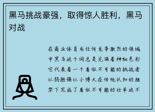黑马挑战豪强，取得惊人胜利，黑马对战
