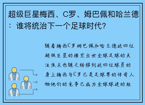 超级巨星梅西、C罗、姆巴佩和哈兰德：谁将统治下一个足球时代？