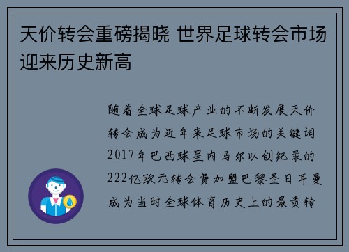 天价转会重磅揭晓 世界足球转会市场迎来历史新高