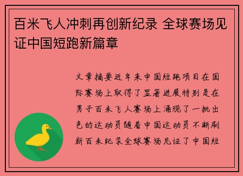 百米飞人冲刺再创新纪录 全球赛场见证中国短跑新篇章
