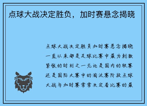 点球大战决定胜负，加时赛悬念揭晓