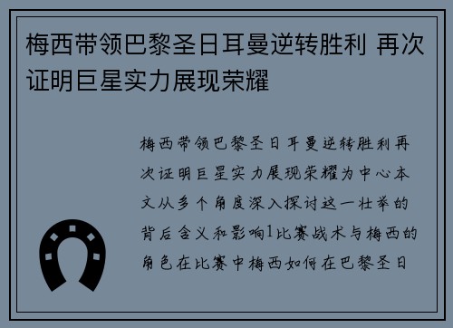 梅西带领巴黎圣日耳曼逆转胜利 再次证明巨星实力展现荣耀