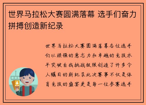 世界马拉松大赛圆满落幕 选手们奋力拼搏创造新纪录