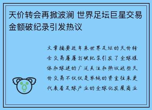 天价转会再掀波澜 世界足坛巨星交易金额破纪录引发热议