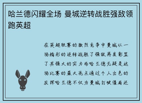 哈兰德闪耀全场 曼城逆转战胜强敌领跑英超
